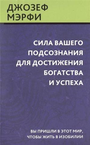 Сила вашего подсознания для достижения богатства и успеха