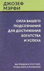 Сила вашего подсознания для достижения богатства и успеха