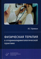 Физическая терапия в оториноларингологической практике