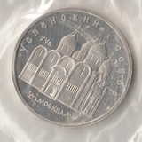 K9797 1990 СССР 5 рублей Успенский собор Москва пруф запайка