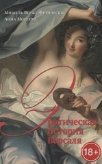 Эротическая история Версаля (1661-1789) | Верже-Франчески Мишель, Моретти Анна