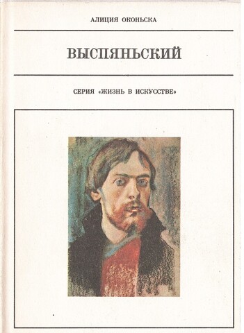 Выспяньский