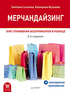 Мерчандайзинг. Курс управления ассортиментом в рознице (+электронное приложение). 2-е изд. бузукова екатерина анатольевна закупки и поставщики курс управления ассортиментом в рознице 2 е изд