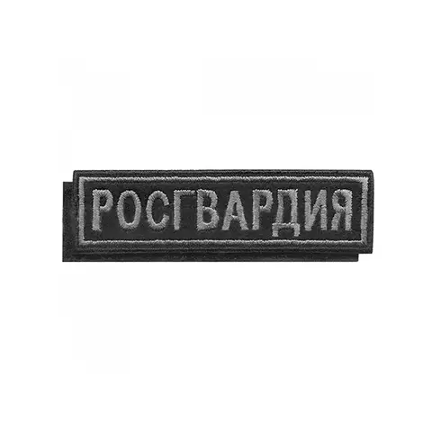 Нашивка на грудь вышитая Росгвардия на липучке (серо-черная)