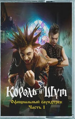 Soundtrack / Король И Шут, Часть 1 (МС)