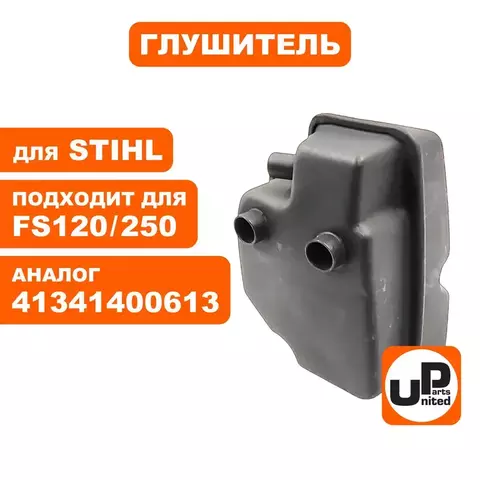 Глушитель UNITED PARTS для STIHL FS120/200/250 (90-1234)