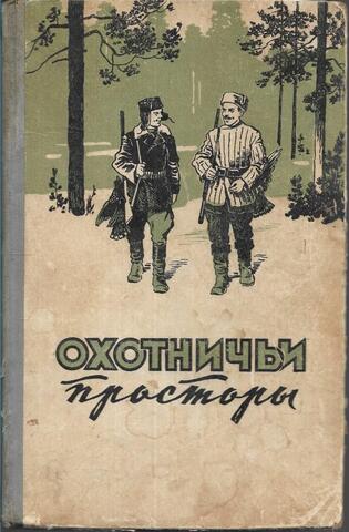 Охотничьи просторы. Книга седьмая