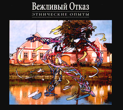 Вежливый Отказ / Этнические Опыты (2CD+DVD Audio)