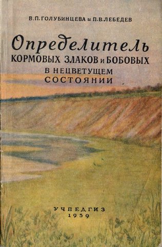 Определитель кормовых злаков и бобовых в не цветущем состоянии