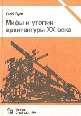 Мифы и утопии архитектуры XX века