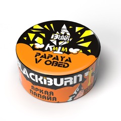 BlackBurn 25гр. Papaya v Obed (Яркая папайя) (М)