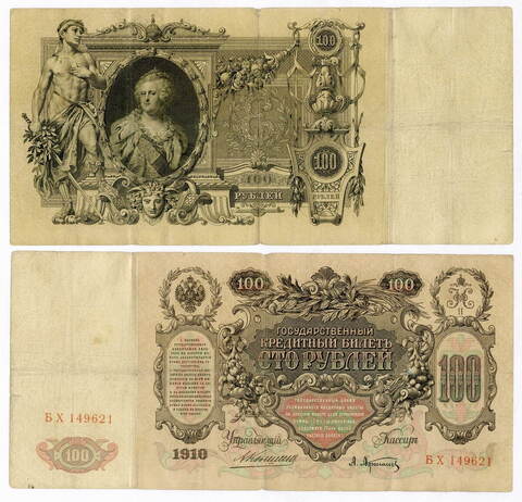 Кредитный билет 100 рублей 1910 год. Управляющий Коншин, кассир Афанасьев БХ 149621. F-VF