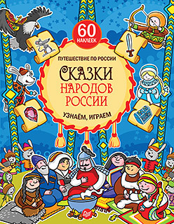 Сказки народов России. Узнаём, играем (+многоразовые наклейки) сказки народов россии узнаём играем многоразовые наклейки