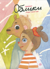 Комикс Облики. Сборник комиксов