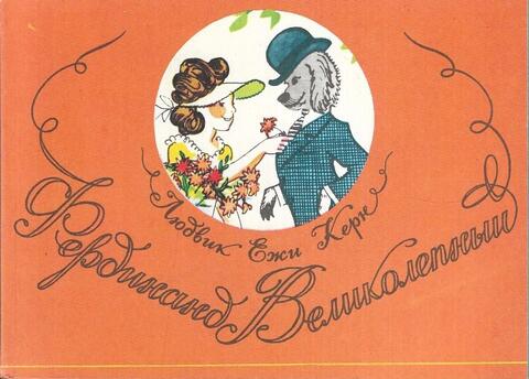 Фердинанд Великолепный