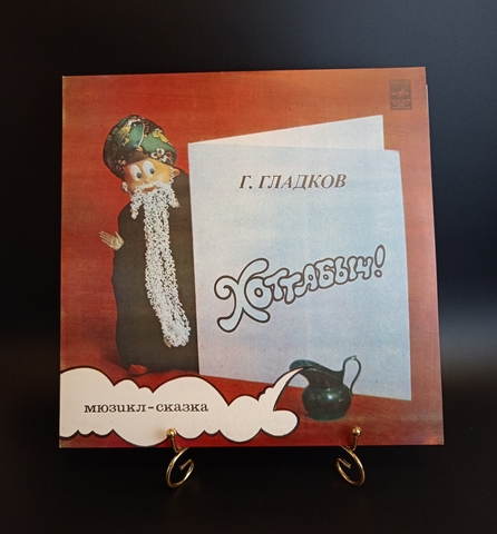 Старик Хоттабыч - Г. Гладков . Мюзикл - Детская сказка. Виниловая пластинка 12 дюймов. Мелодия СССР 1974 год. Mint. Не игранная пластинка.