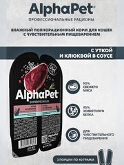 Влажный полнорационный корм для кошек c чувствительным пищеварением AlphaPet Superpremium, утка и клюква мясные кусочки в соусе 80 гр. В комплекте 15 шт