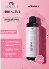 MESALTERA BY DR. MIKHAYLOVA АКТИВНЫЙ УСПОКАИВАЮЩИЙ ЛОСЬОН ДЛЯ ЧУВСТВИТЕЛЬНОЙ И РАЗДРАЖЕННОЙ КОЖИ 195 мл | SENSI ACTIVE LOTION