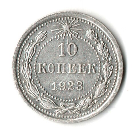 10 копеек 1923 год