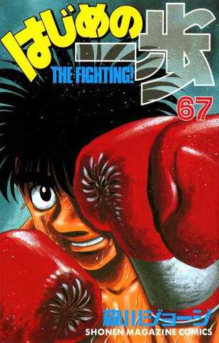 Hajime no Ippo Vol. 67 (На японском языке)