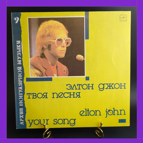 LP Elton John - Your song / Элтон Джон - Твоя песня (архив полярной музыки № 9) . Виниловая пластинка 12 дюймов. Мелодия СССР 1987 год.