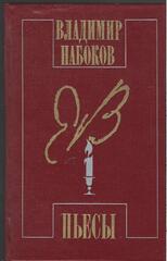 Набоков. Пьесы