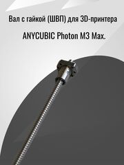 Вал с гайкой (швп) для 3D-принтера Anycubic Photon m3 Max, Ось Z