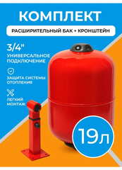 Расширительный бак для отопления 19 литров с настенным регулируемым кронштейном 3/4"