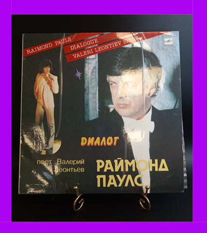LP Раймонд Паулс – Диалог. Поёт Валерий Леонтьев. Виниловая пластинка 12 дюймов. Мелодия 1984 год СССР