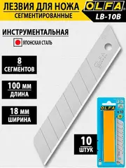 OLFA 18 х 100х 0.5 мм, 10 шт, сегментированные лезвия (OL-LB-10B)