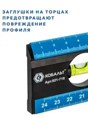 Уровень электрика КОБАЛЬТ 500 мм, W-обр. профиль, 2 глазка, линейка, шкала для разметки подрозетников 68 мм, точность 0.75 мм/м (921-718)