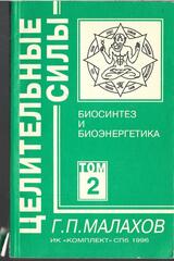 Биосинтез и биоэнергетика. Том 2