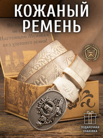 Кожаный ремень «Русская Правда» белого цвета, без молитвы