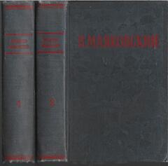 Маяковский. Избранные произведения в двух томах