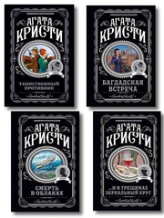 Комплект из 4-х книг (...И в трещинах зеркальный круг. Таинственный противник. Багдадская встреча. Смерть в облаках)