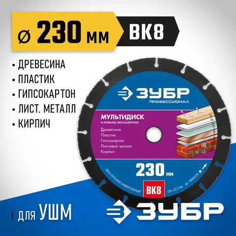 ЗУБР Мультирез, 230 х 22.2 мм, для УШМ, диск отрезной по дереву (с твердосплавным зерном), Профессионал (36859-230)