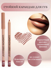 VITEX LUXSHOW Карандаш для губ контурный стойкий, тон 04 Бежевый