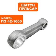 Шатун ПУЛЬСАР ПЭ42-1600 (900-836-032)