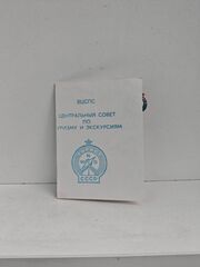 Значок "Турист СССР"