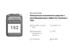 152 NG Ultra Foam Нейтральное низкопенное средство с дезинфицирующим эффектом на основе ЧАС и триамина. Канистра 5л.