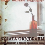 МАКАРЕВИЧ, АНДРЕЙ И ОРКЕСТР КРЕОЛЬСКОГО ТАНГО: Песни Булата Окуджавы (Компакт-диск)