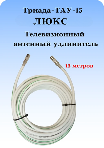 Антенный ТВ удлинитель ТАУ 15 м ЛЮКС длиной 15 метров белый