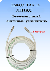 Антенный ТВ удлинитель ТАУ 15 м ЛЮКС длиной 15 метров белый