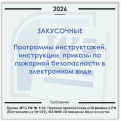 Закусочная. Электронный пакет документов по пожарной безопасности (2026 г.)