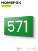 Номер на дверь 571, табличка на дверь для офиса, квартиры, кабинета, аудитории, склада, зеленая 120х70 мм, Айдентика Технолоджи