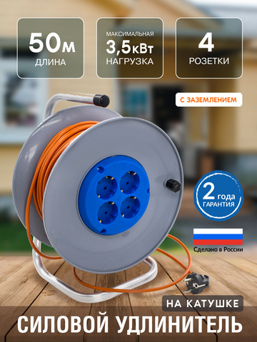 Удлинитель силовой на катушке, 4 розетки, ПВС 3х1мм², 16А, 3,5кВт, с/з, 50м (Very) 89-0-155
