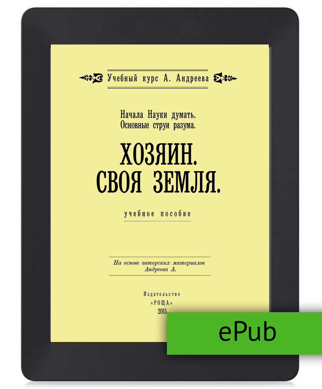 Шевцов А. Начала Науки думать. Основные струи разума. Хозяин. Своя земля.  ePub – купить за 160 ₽ | Издательство 