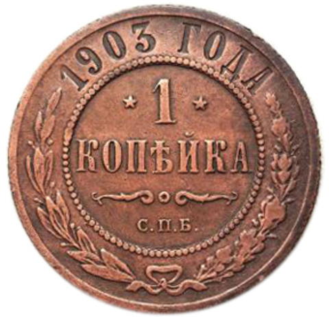 1 копейка. СПБ. Николай II.  1903 год. XF- №3