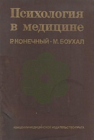 Психология в медицине