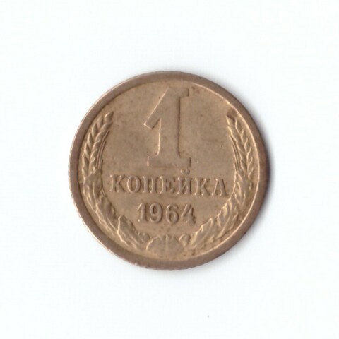 1 копейка 1964 г. XF